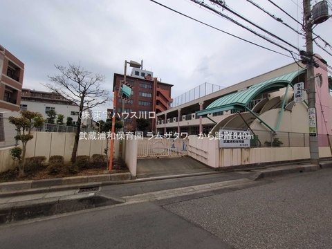 武蔵浦和保育園 840m