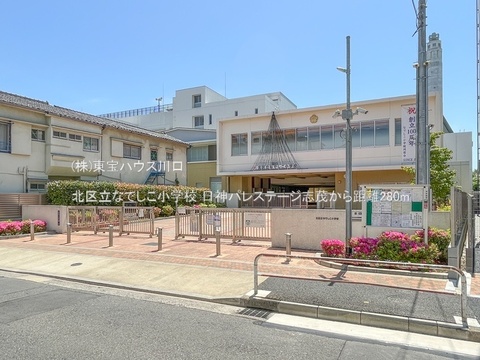 北区立なでしこ小学校 280m