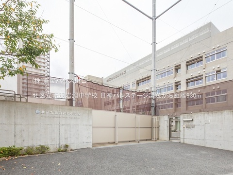 北区立赤羽岩淵中学校 930m