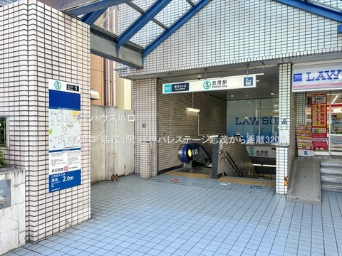 東京メトロ「志茂」駅 320m