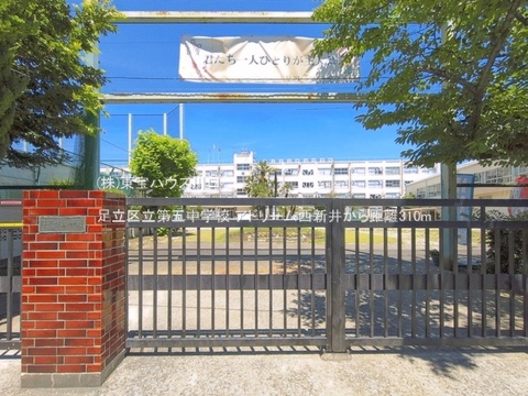 足立区立第五中学校 310m