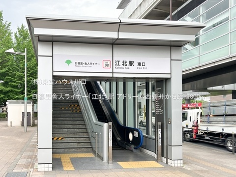 日暮里舎人ライナー「江北」駅 800m