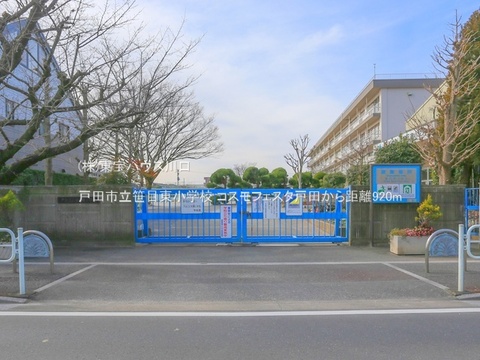 戸田市立笹目東小学校 920m