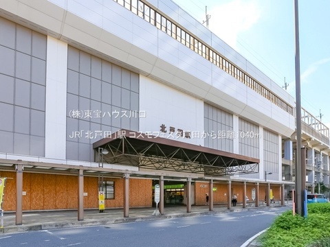 JR「北戸田」駅 1040m