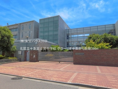 北区立十条富士見中学校 380m