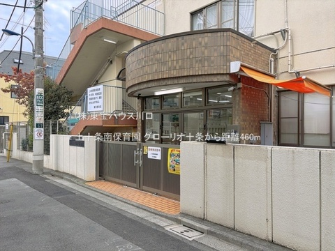 上十条南保育園 460m