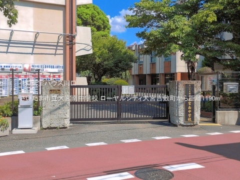 さいたま市立大宮南中学校 1190m