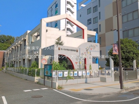 大宮保育園 460m