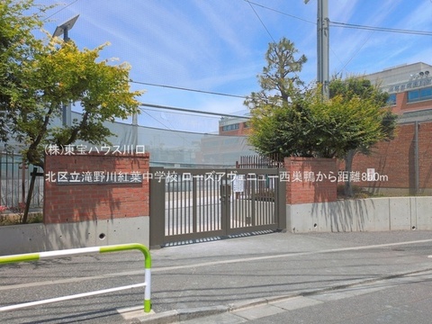 北区立滝野川紅葉中学校 850m