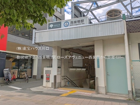 都営地下鉄「西巣鴨」駅 480m