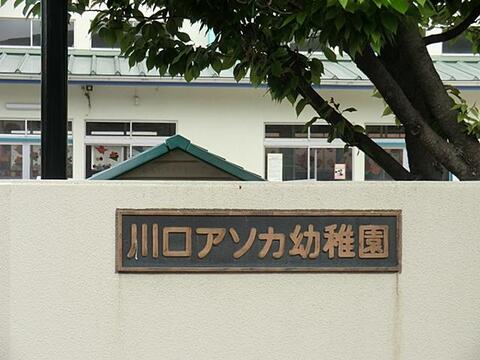 川口アソカ幼稚園まで約481m