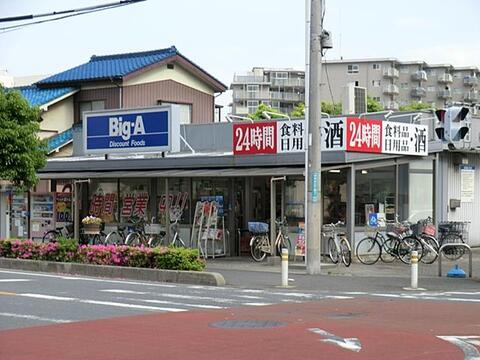 ビッグ・エー 中青木店まで約640m
