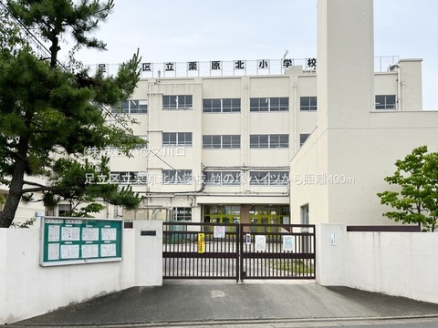 足立区立栗原北小学校 400m