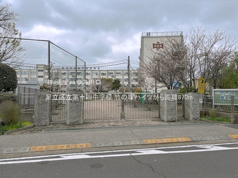 足立区立第十四中学校 870m