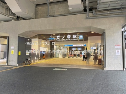 東武鉄道「竹ノ塚」駅 1120m