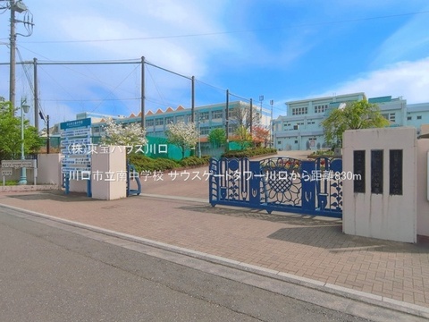 川口市立南中学校 830m