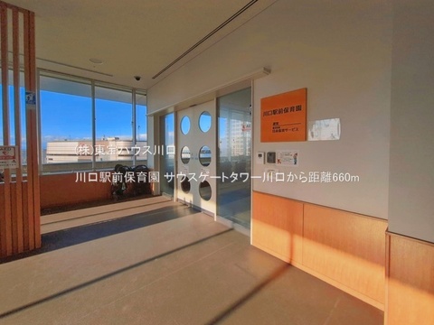 川口駅前保育園 660m