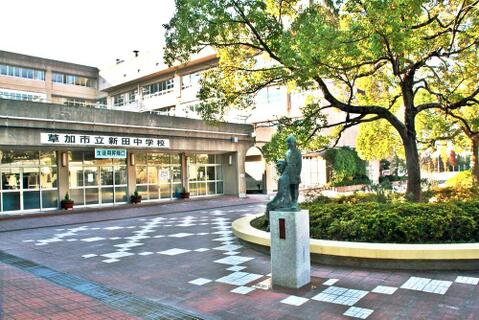 草加市立新田中学校まで約2540m