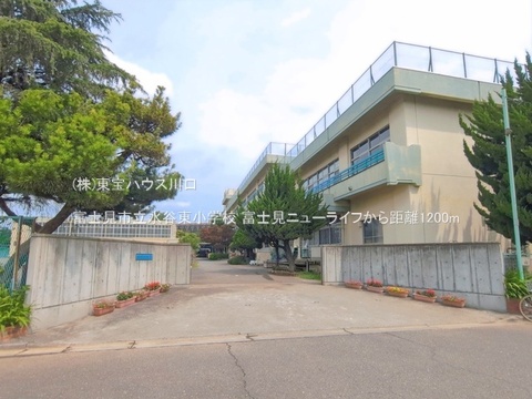 富士見市立水谷東小学校 1200m