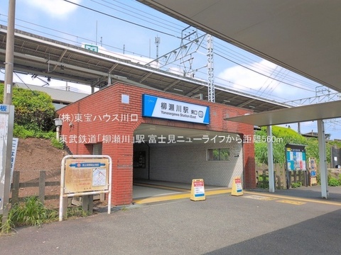 東武鉄道「柳瀬川」駅 560m