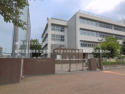 板橋区立板橋第三中学校 610m