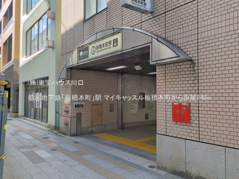 都営地下鉄「板橋本町」駅 240m