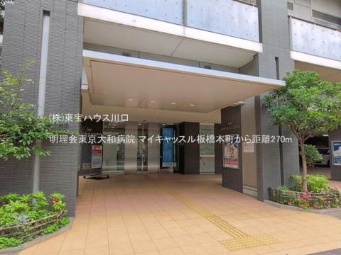 明理会東京大和病院 270m