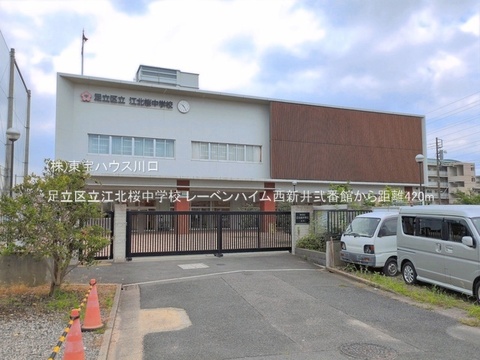 足立区立江北桜中学校 420m