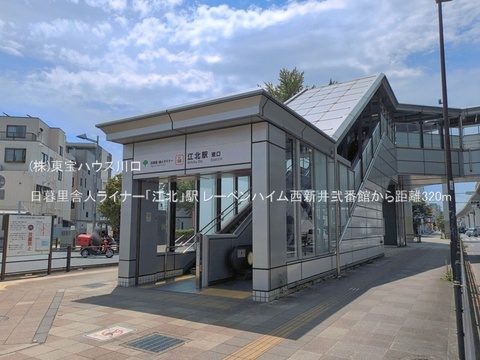 日暮里舎人ライナー「江北」駅 320m