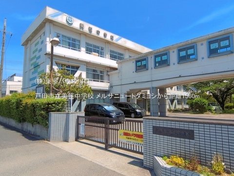 戸田市立美笹中学校 1560m