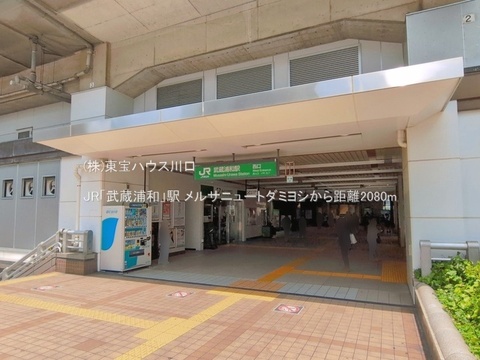 JR「武蔵浦和」駅 2080m