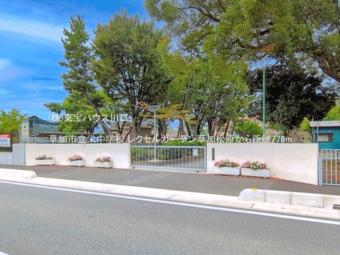 草加市立栄中学校 770m
