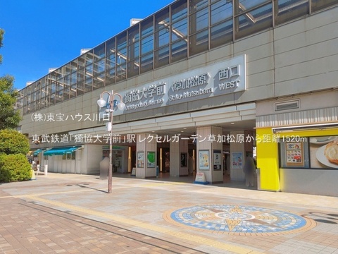 東武鉄道「獨協大学前」駅 1520m