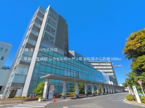 草加市立病院 1690m