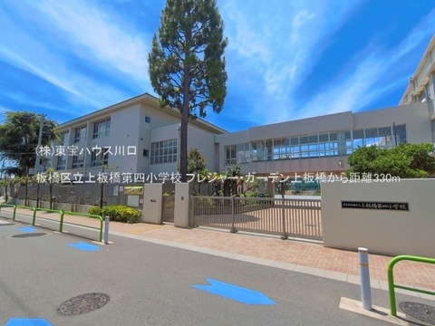 板橋区立上板橋第四小学校 330m