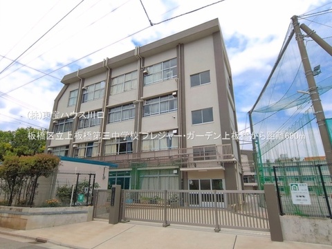 板橋区立上板橋第三中学校 690m