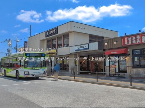 東武鉄道「上板橋」駅 640m