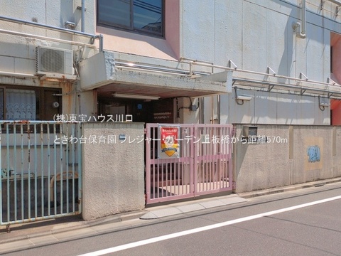 ときわ台保育園 570m