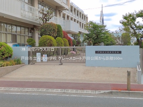 戸田市立喜沢中学校 550m