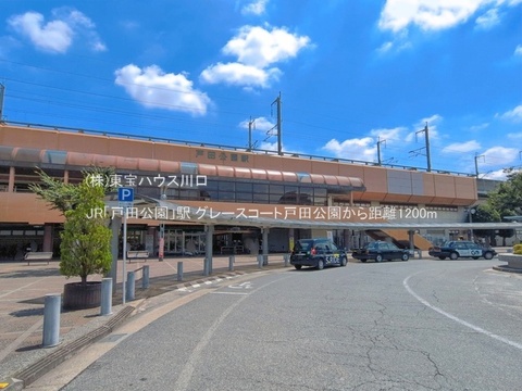JR「戸田公園」駅 1200m