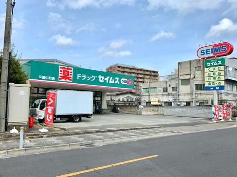 ドラッグセイムス戸田中町店まで約523m