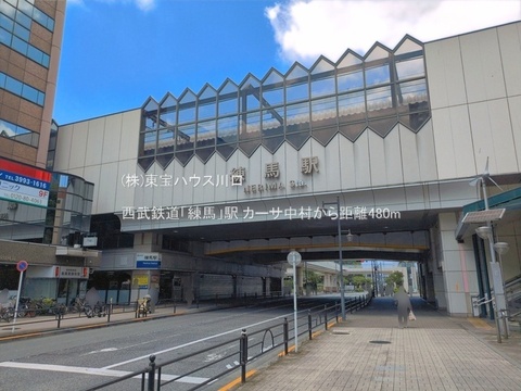 西武鉄道「練馬」駅 480m