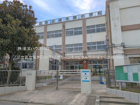 足立区立保木間小学校 160m