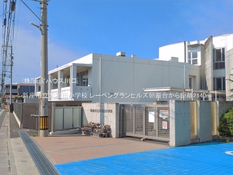 新座市立大和田小学校 2140m