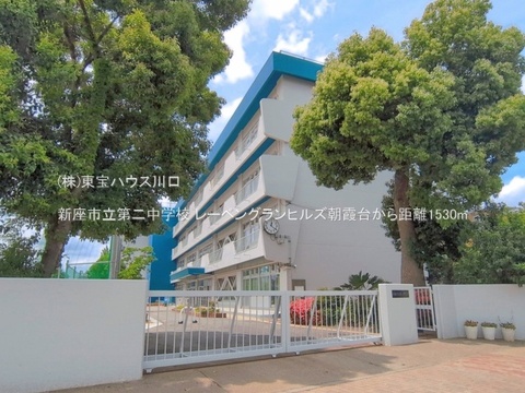 新座市立第二中学校 1530m