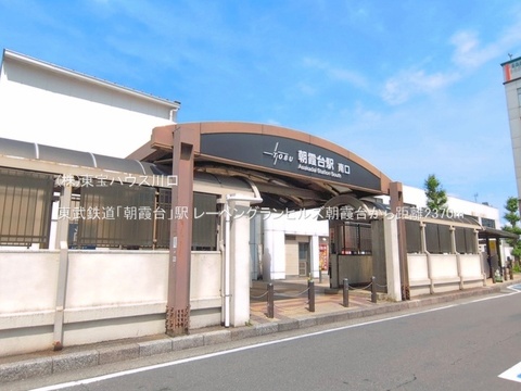 東武鉄道「朝霞台」駅 2370m