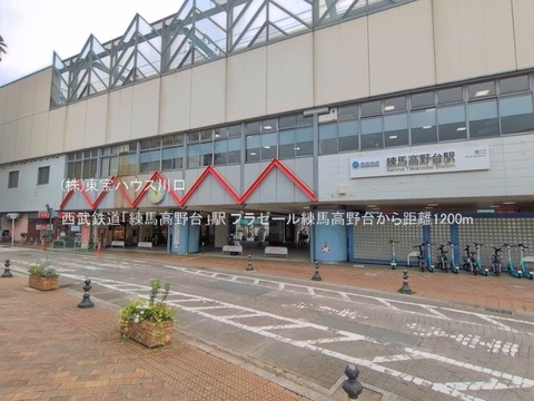 西武鉄道「練馬高野台」駅 1200m