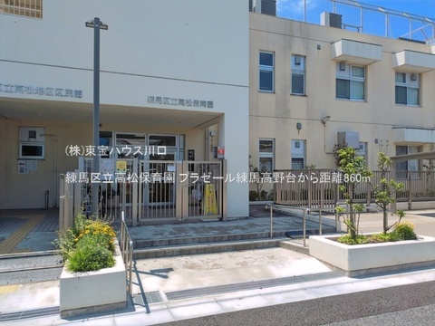 練馬区立高松保育園 860m