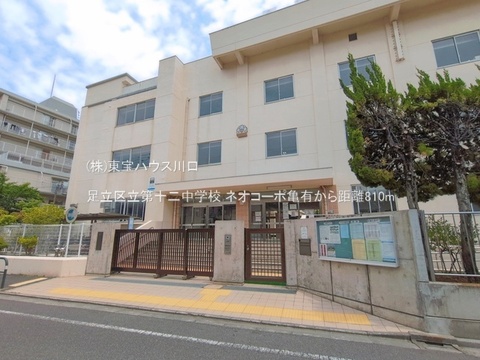 足立区立第十二中学校 810m