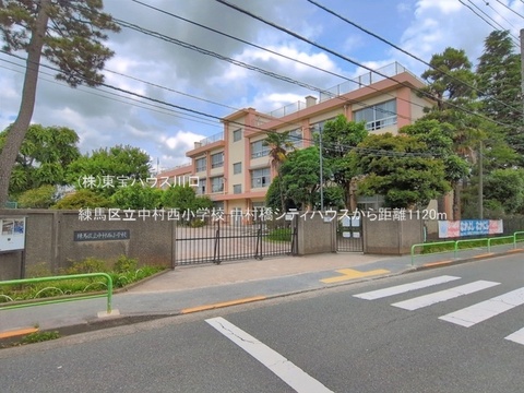 練馬区立中村西小学校 1120m